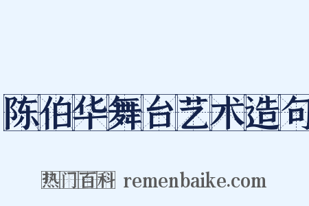 陈伯华舞台艺术造句是什么意思的图片
